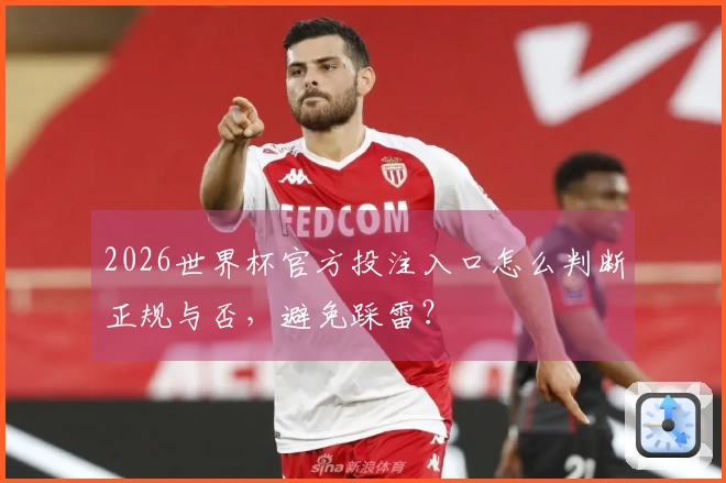2026世界杯官方投注入口怎么判断正规与否，避免踩雷？