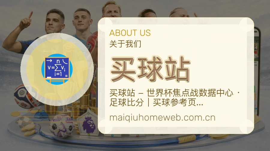 买球站 赛事数据整理流程