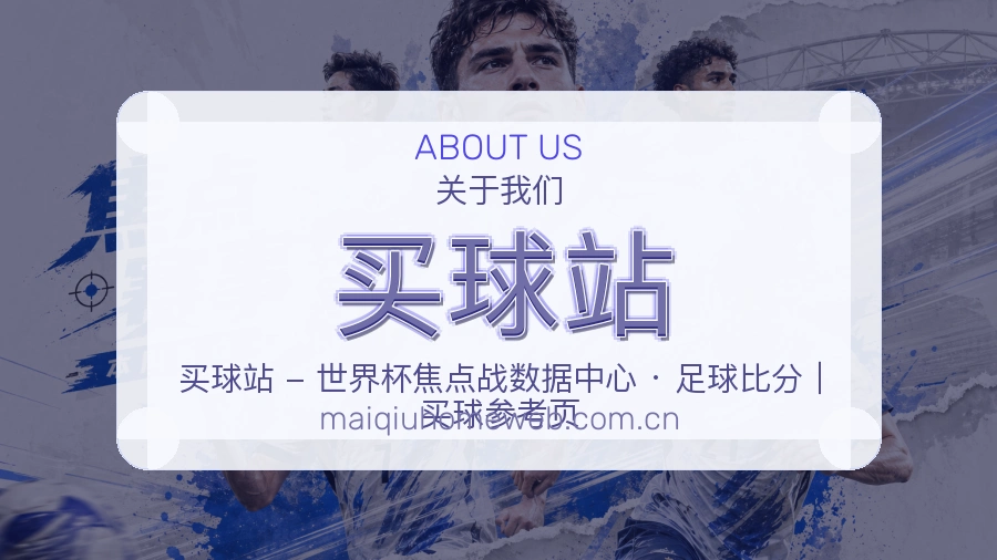 买球站服务与体验